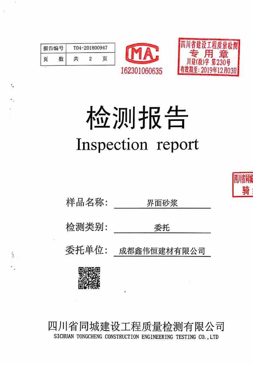 界面砂浆报告