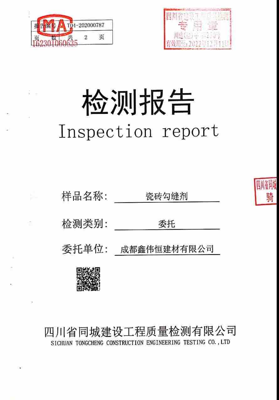 瓷砖勾缝剂报告