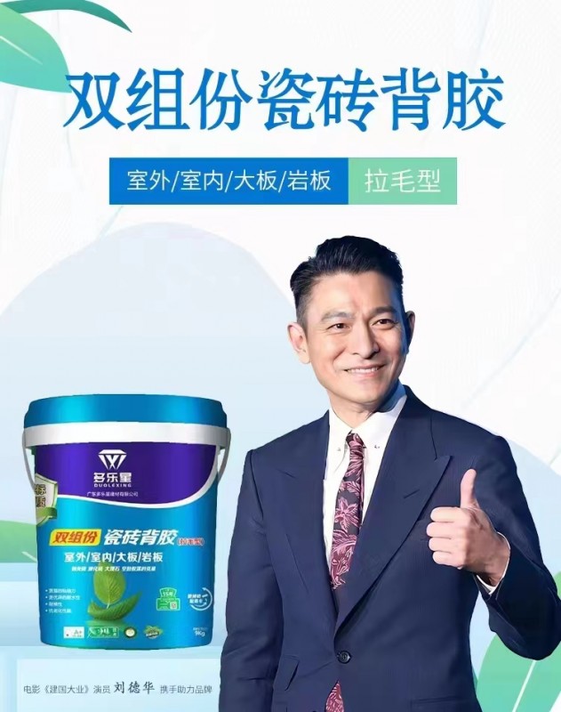 双组份-瓷砖背胶
