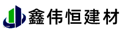 成都鑫伟恒建材有限公司